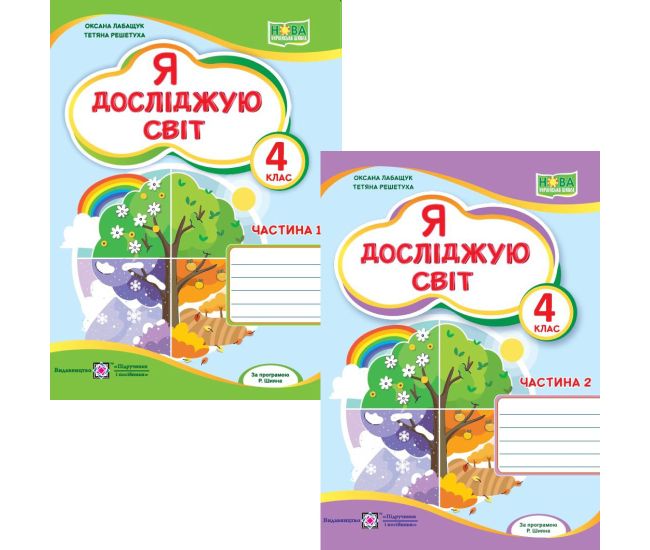 НУШ Рабочая тетрадь Пiдручники i посiбники Я исследую мир 4 класс к учебнику Волощенко КОМПЛЕКТ в 2-х частях - Издательство Пiдручники i посiбники - ISBN 9789660742215